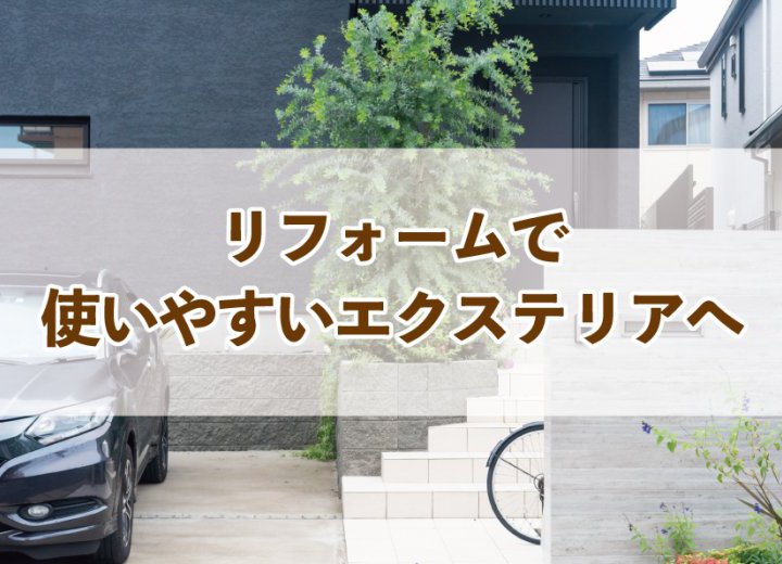 リフォームで使いやすいエクステリアへ【Re:kurasuお役立ち情報コラムVol.73】