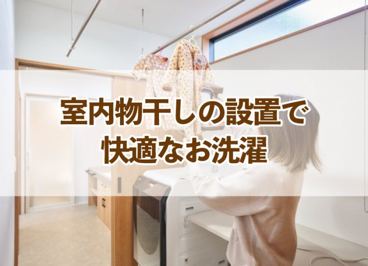 室内物干しの設置で快適なお洗濯【Re:kurasuお役立ち情報コラムVol.74】