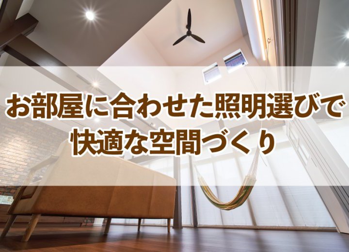 お部屋に合わせた照明選びで快適な空間づくり【Re:kurasuお役立ち情報コラムVol.75】