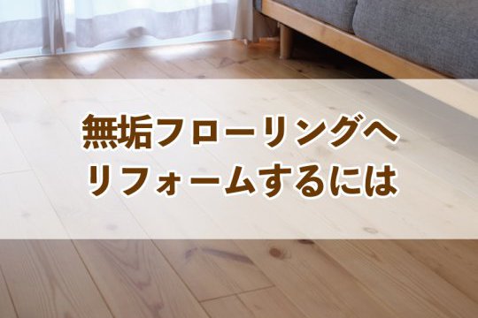 無垢フローリングへリフォームするには【Re:kurasuお役立ち情報コラムVol.77】