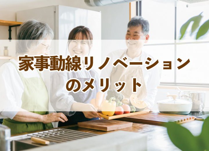 家事動線リノベーションのメリット【Re:kurasuお役立ち情報コラムVol.79】
