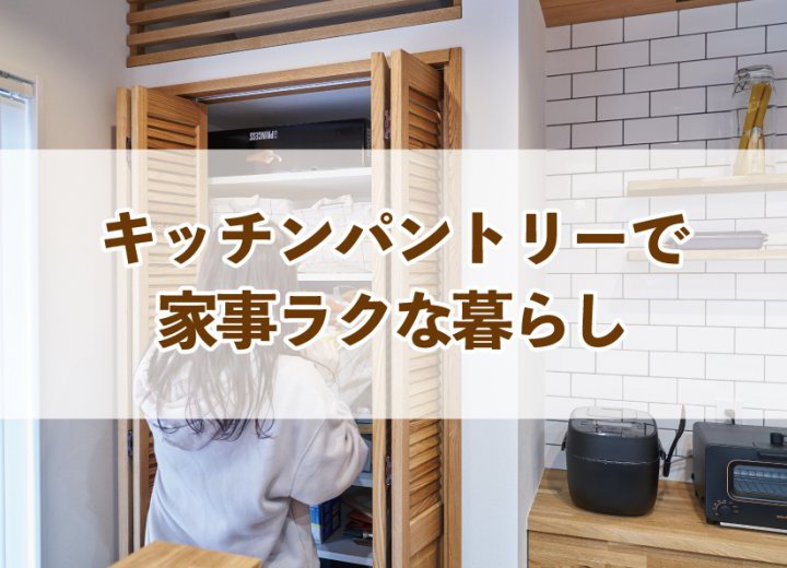 キッチンパントリーで家事ラクな暮らし【Re:kurasuお役立ち情報コラムVol.81】