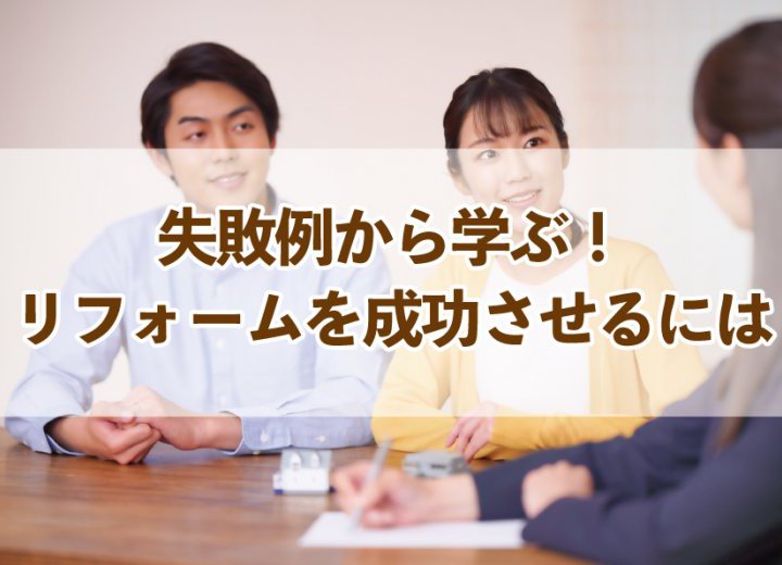 失敗例から学ぶ！リフォームを成功させるには【Re:kurasuお役立ち情報コラムVol.84】