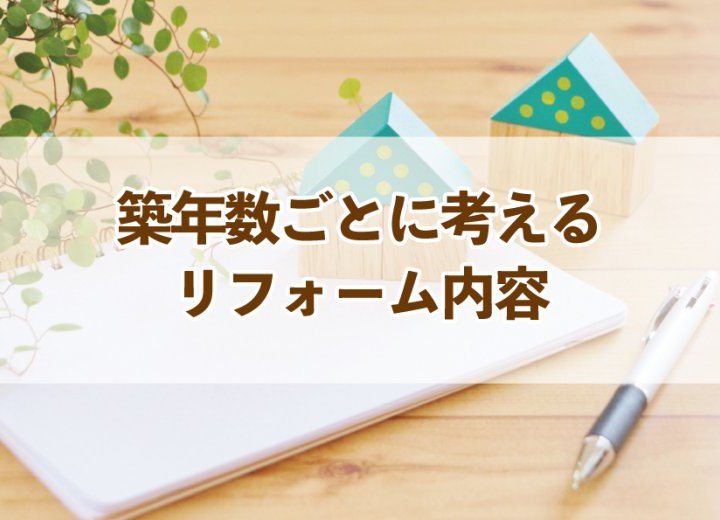 築年数ごとに考えるリフォーム内容【Re:kurasuお役立ち情報コラムVol.85】
