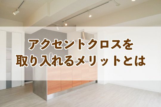アクセントクロスを取り入れるメリットとは【Re:kurasuお役立ち情報コラムVol.86】