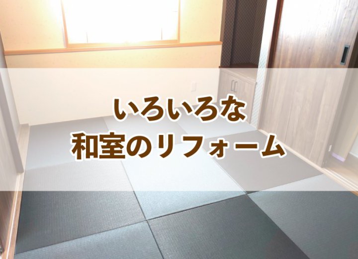 いろいろな和室のリフォーム【Re:kurasuお役立ち情報コラムVol.87】