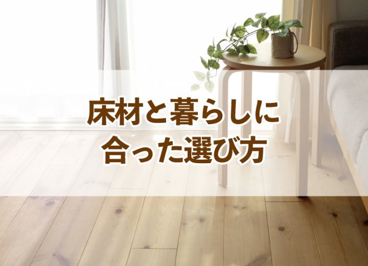 床材と暮らしに合った選び方【Re:kurasuお役立ち情報コラムVol.89】