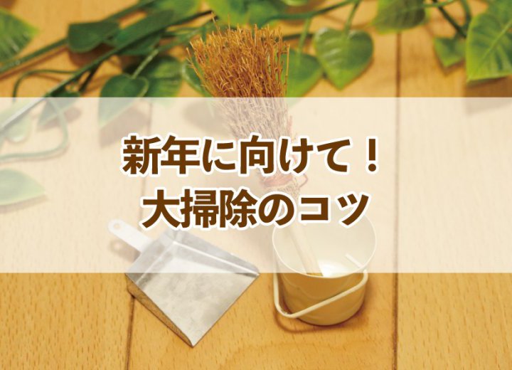 新年に向けて！大掃除のコツ【Re:kurasuお役立ち情報コラムVol.90】