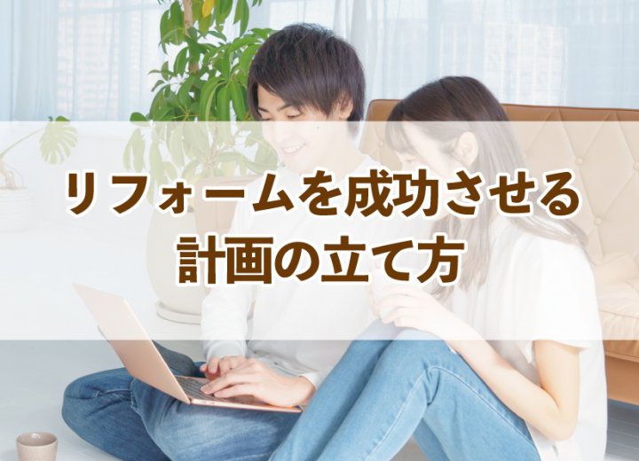 リフォームを成功させる計画の立て方【Re:kurasuお役立ち情報コラムVol.92】