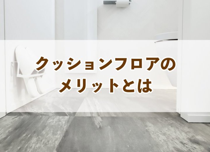 クッションフロアのメリットとは【Re:kurasuお役立ち情報コラムVol.94】