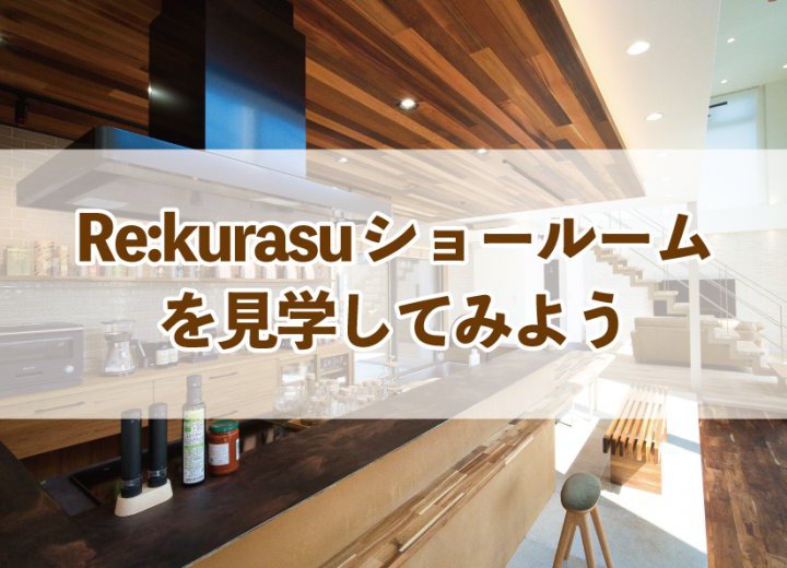 Re:kurasuショールームを見学してみよう【Re:kurasuお役立ち情報コラムVol.95】