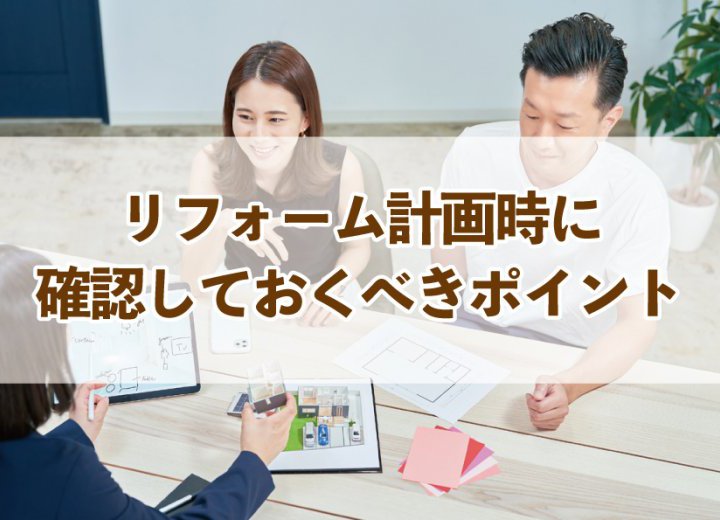 リフォーム計画時に確認しておくべきポイント【Re:kurasuお役立ち情報コラムVol.96】