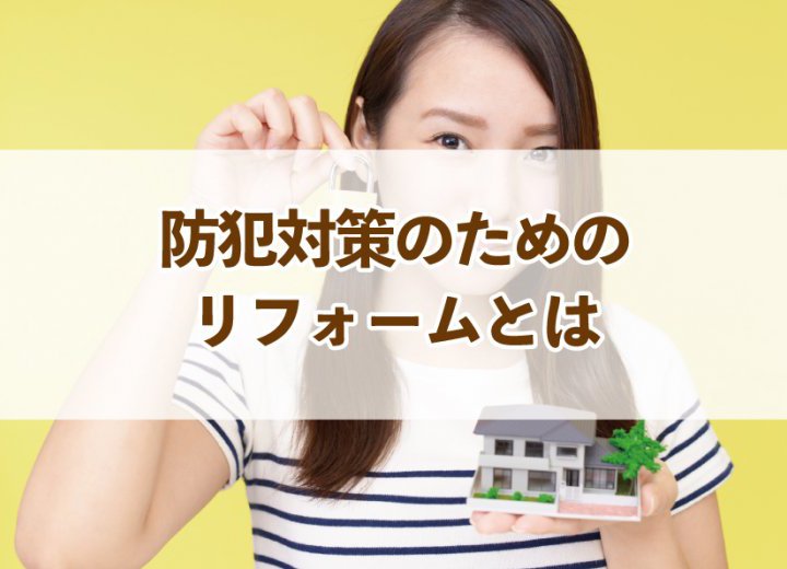 防犯対策のためのリフォームとは【Re:kurasuお役立ち情報コラムVol.99】