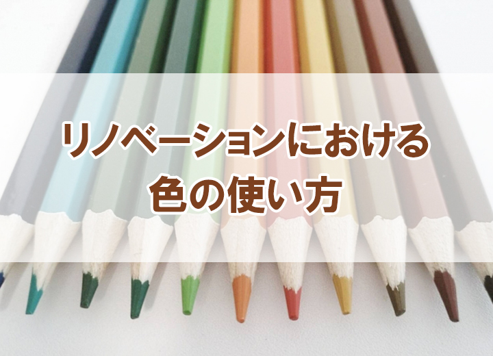 リノベーションにおける色の使い方【Re:kurasuお役立ち情報コラムVol.100】