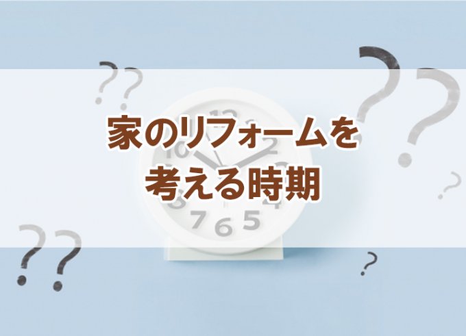 家のリフォームを考える時期【Re:kurasuお役立ち情報コラムVol.102】