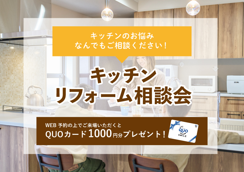 【2022年2月21日～2月27日限定】キッチンリフォーム相談会　開催！【予約制】