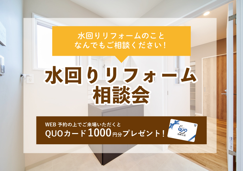 【2022年3月14日～3月20日限定】水回りリフォーム相談会　開催！【予約制】
