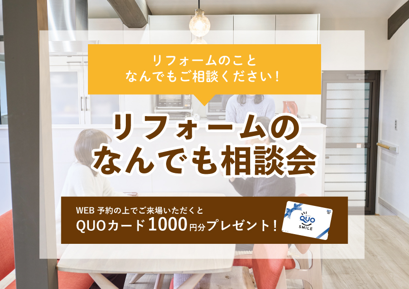 【2022年3月21日～3月27日限定】リフォームのなんでも相談会　開催！【予約制】