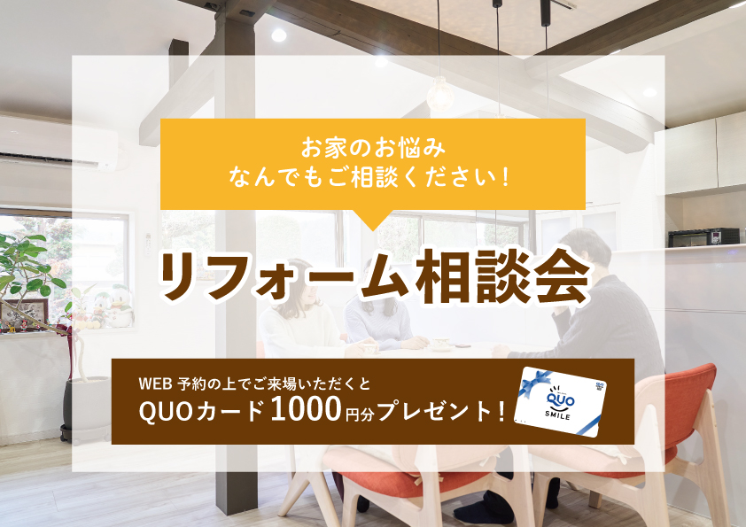 【2022年4月4日～4月10日限定】リフォーム相談会　開催！【予約制】