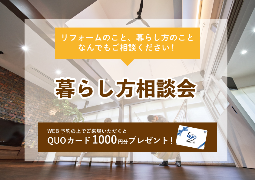 【2022年4月11日～4月17日限定】暮らし方相談会　開催！【予約制】