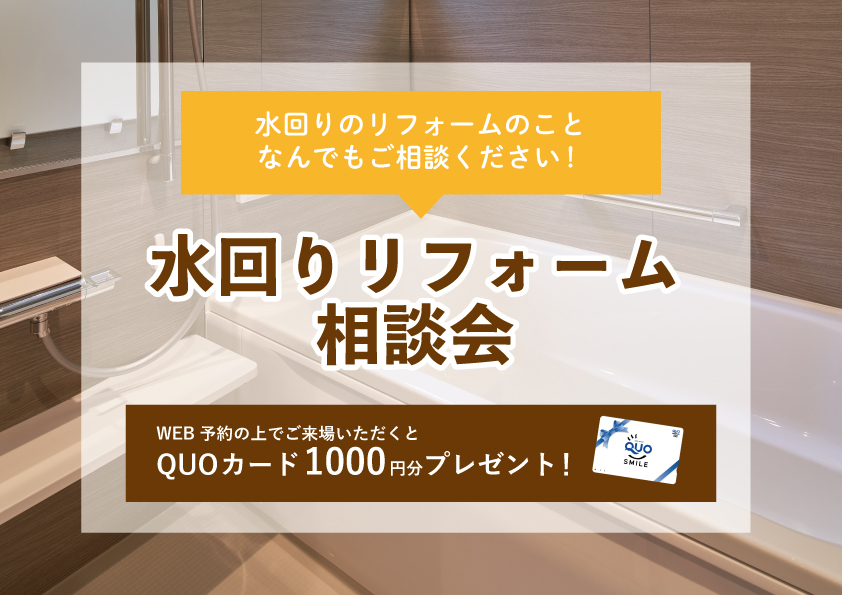 【2022年4月25日～5月1日限定】水回りリフォーム相談会　開催！【予約制】