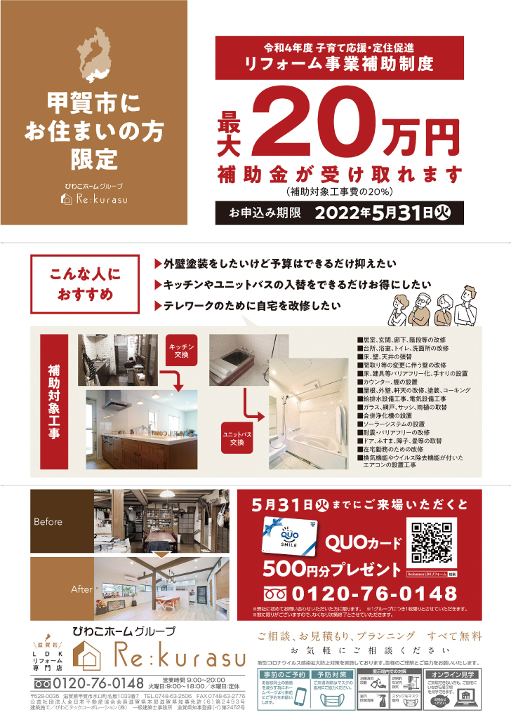 【5月31日まで】リフォーム事業補助金制度のお知らせ【チラシ】