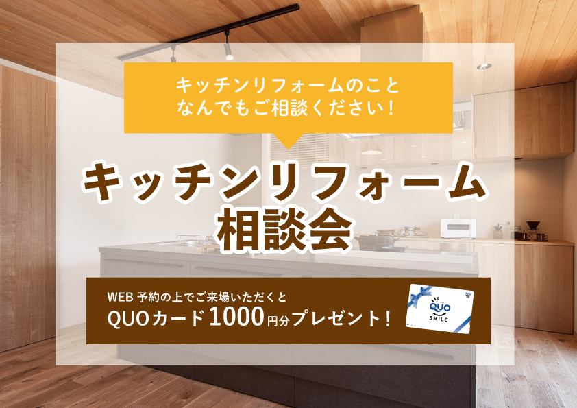 【2022年5月9日～5月15日限定】キッチンリフォーム相談会　開催！【予約制】
