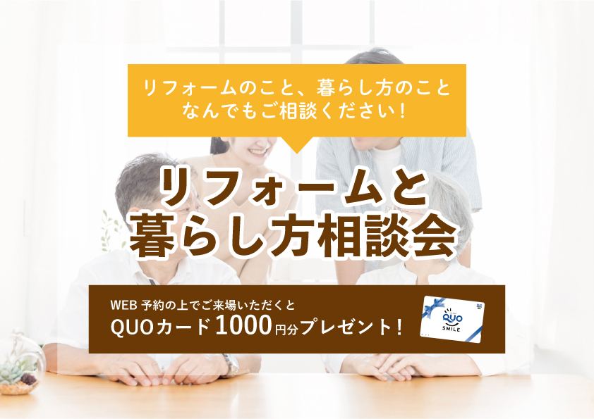 【2022年5月16日～5月22日限定】リフォームと暮らし方相談会　開催！【予約制】