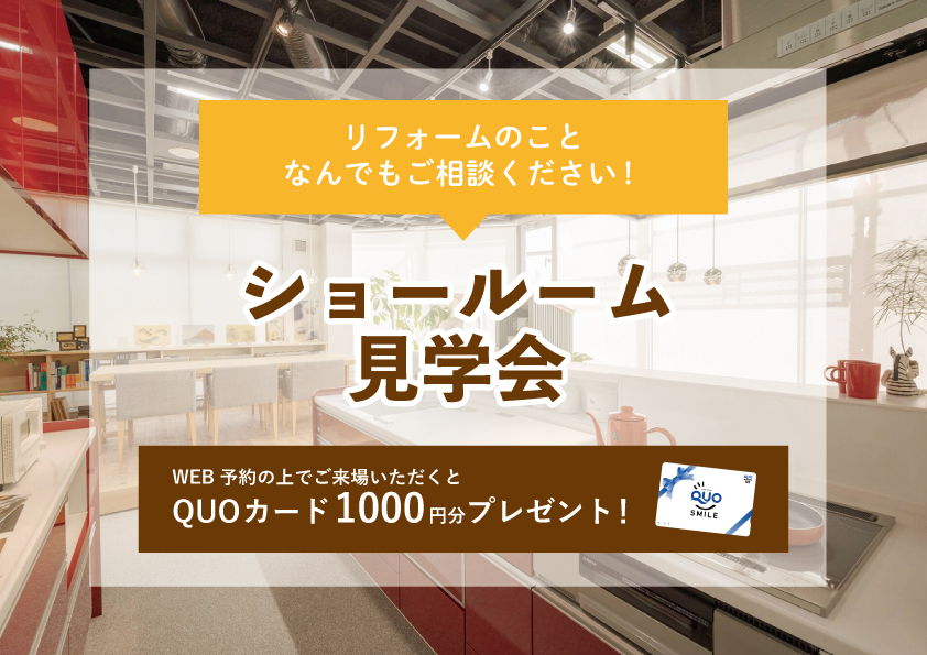 【2022年5月23日～5月29日限定】ショールーム見学会　開催！【予約制】