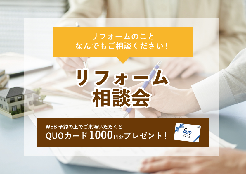 【2022年5月30日～6月5日限定】リフォーム相談会　開催！【予約制】
