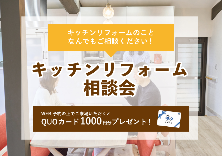 【2022年6月20日～6月26日限定】キッチンリフォーム相談会　開催！【予約制】