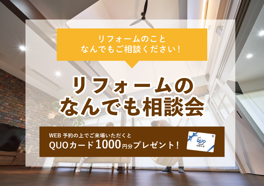 【2022年7月18日～7月24日限定】リフォームのなんでも相談会　開催！【予約制】