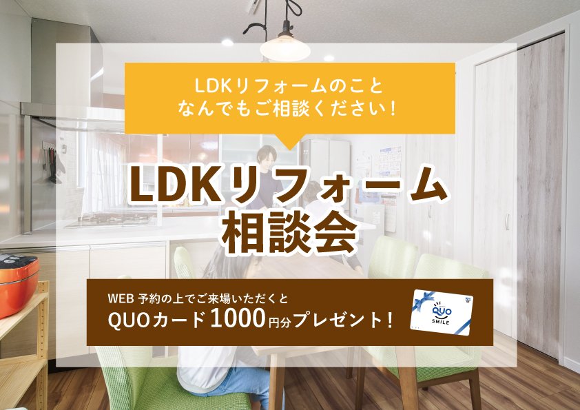 【2022年8月8日～8月11日限定】LDKリフォーム相談会　開催！【予約制】