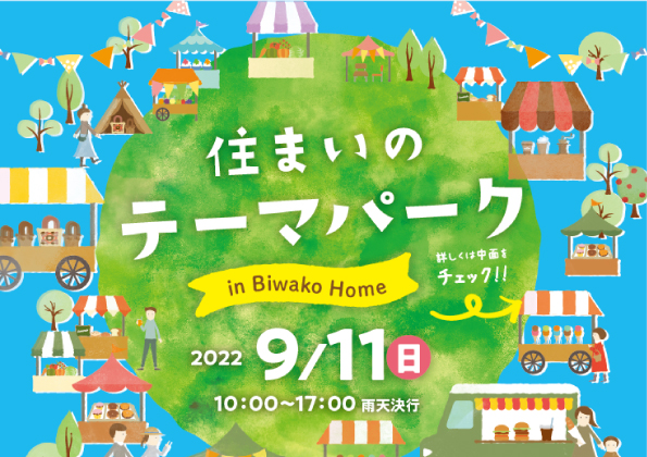 【2022年9月11日限定】住まいのテーマパーク　開催！