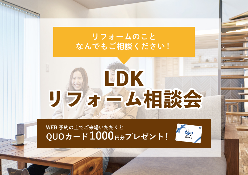 【2022年9月12日～9月18日限定】LDKリフォーム相談会　開催！【予約制】
