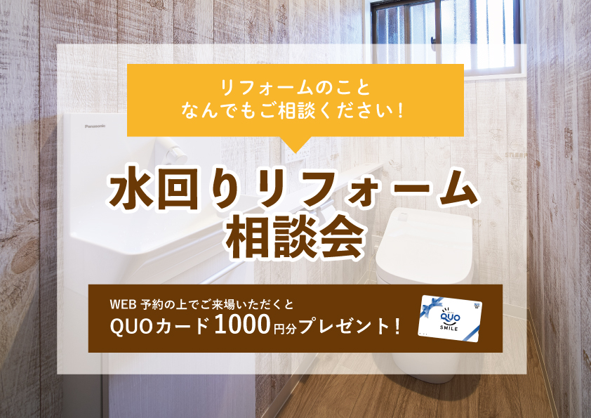 【2022年9月26日～10月2日限定】水回りリフォーム相談会　開催！【予約制】