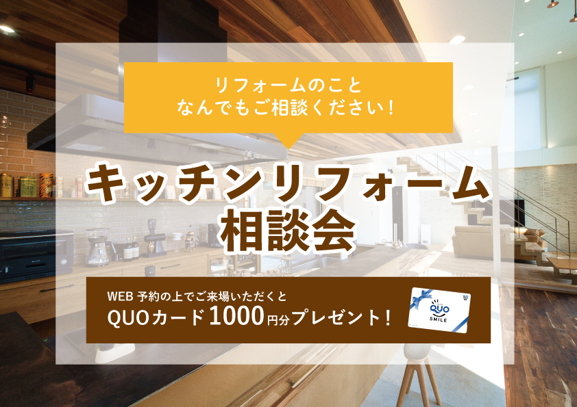 【2022年10月3日～10月9日限定】キッチンリフォーム相談会　開催！【予約制】