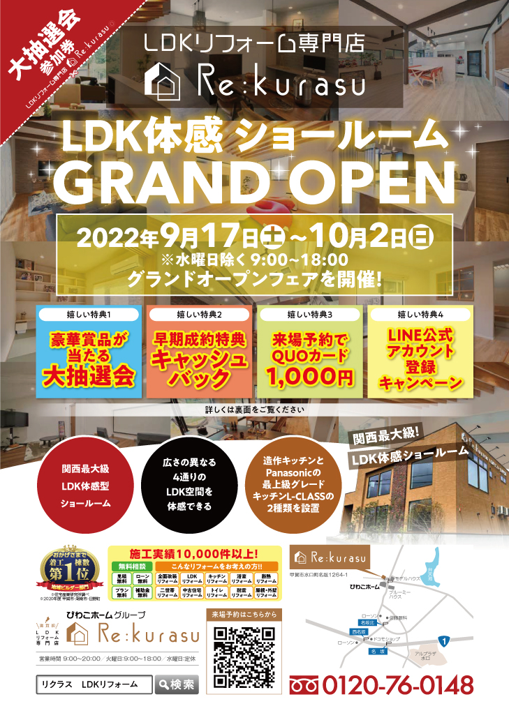 【2022年9月17日～10月2日限定】LDK体感ショールーム　グランドオープン！