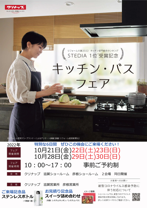 【2022年10月21日～30日】クリナップ　キッチン・バスフェアのお知らせ