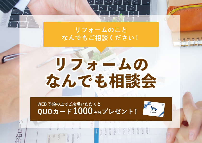 【2022年10月10日～10月16日限定】リフォームのなんでも相談会　開催！【予約制】