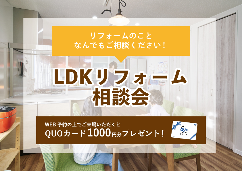 【2022年10月17日～10月23日限定】LDKリフォーム相談会　開催！【予約制】