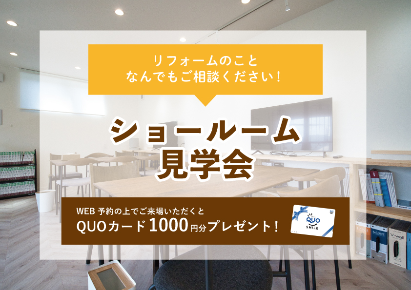 【2022年10月24日～10月30日限定】ショールーム見学会　開催！【予約制】