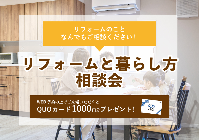 【2022年10月31日～11月6日限定】リフォームと暮らし方相談会　開催！【予約制】