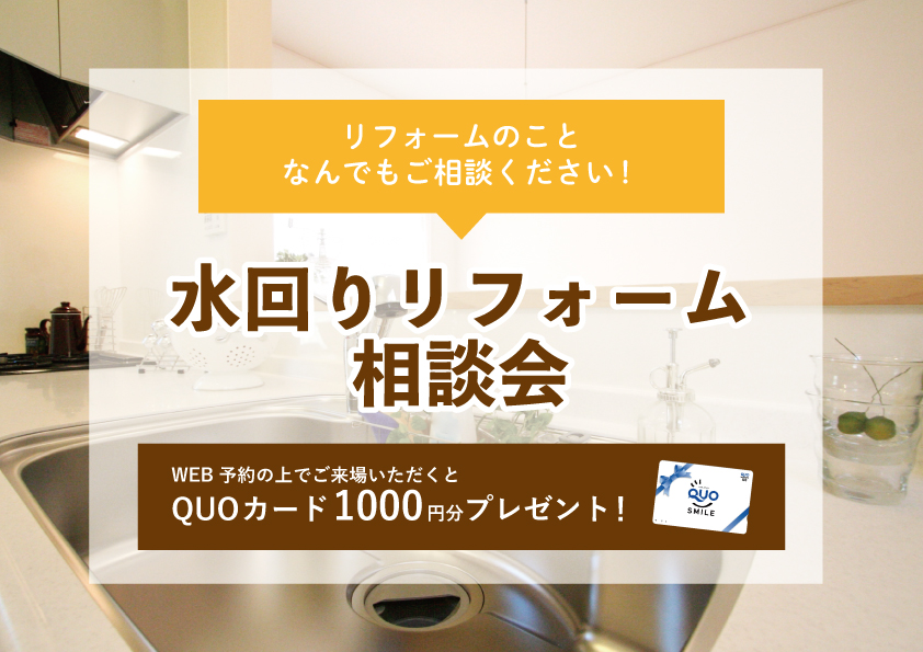 【2022年11月7日～11月13日限定】水回りリフォーム相談会　開催！【予約制】