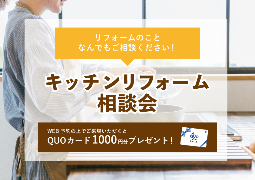 【2022年11月14日～11月20日限定】キッチンリフォーム相談会　開催！【予約制】