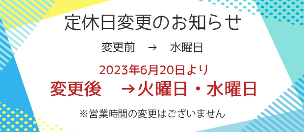 定休日変更のお知らせ