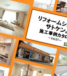 リフォームショップサトケン　施工事例カタログVol.1