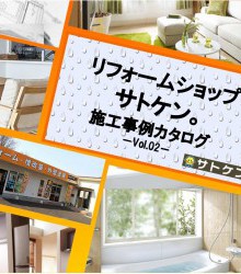 リフォームショップサトケン　施工事例カタログ　Vol.2　