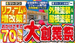 リフォームショップサトケン　７０周年大創業祭開催！！！