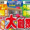 リフォームショップサトケン　７０周年大創業祭開催！！！